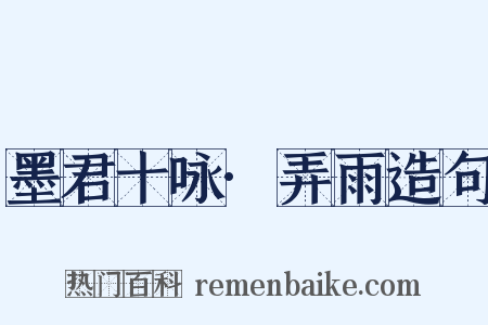 墨君十咏·弄雨造句是什么意思的图片